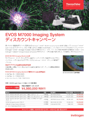 【サーモフィッシャーサイエンティフィック】EVOS M7000 Imaging System ディスカウントキャンペーン
